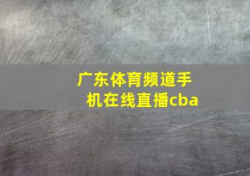 广东体育频道手机在线直播cba