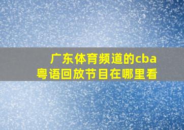 广东体育频道的cba粤语回放节目在哪里看