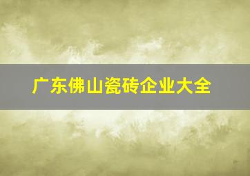 广东佛山瓷砖企业大全