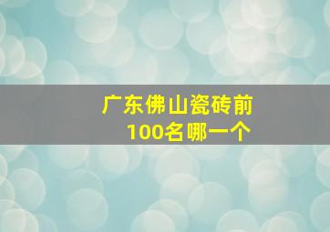 广东佛山瓷砖前100名哪一个