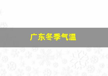 广东冬季气温