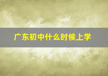 广东初中什么时候上学