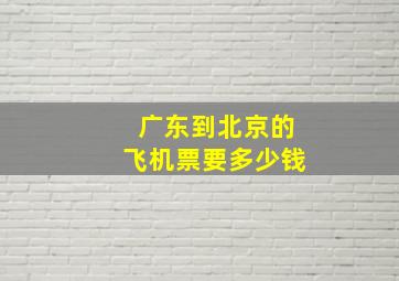 广东到北京的飞机票要多少钱