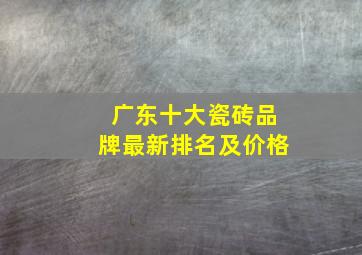 广东十大瓷砖品牌最新排名及价格