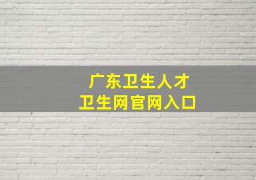 广东卫生人才卫生网官网入口