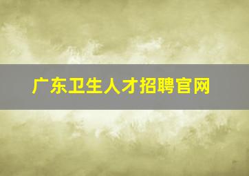 广东卫生人才招聘官网