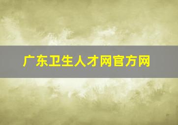 广东卫生人才网官方网