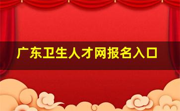 广东卫生人才网报名入口