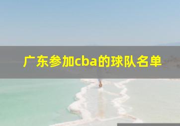 广东参加cba的球队名单