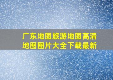 广东地图旅游地图高清地图图片大全下载最新