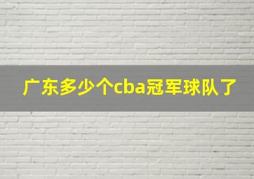 广东多少个cba冠军球队了