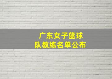 广东女子篮球队教练名单公布