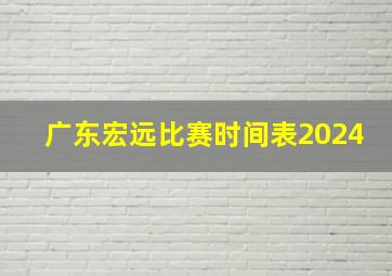 广东宏远比赛时间表2024