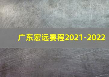 广东宏远赛程2021-2022