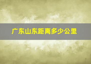 广东山东距离多少公里