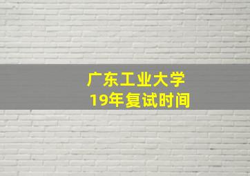 广东工业大学19年复试时间