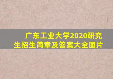 广东工业大学2020研究生招生简章及答案大全图片