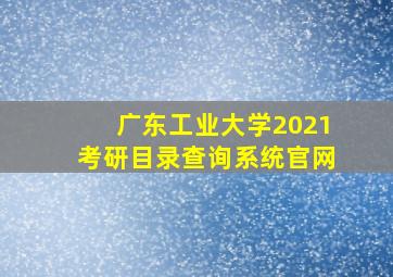 广东工业大学2021考研目录查询系统官网