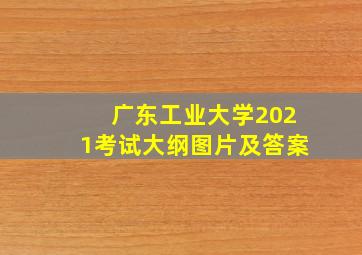 广东工业大学2021考试大纲图片及答案