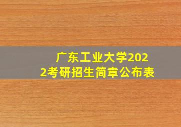 广东工业大学2022考研招生简章公布表