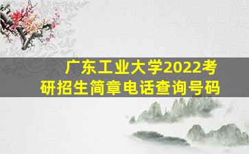 广东工业大学2022考研招生简章电话查询号码