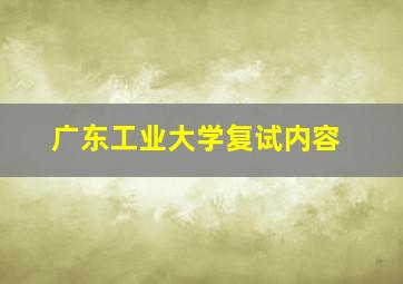 广东工业大学复试内容