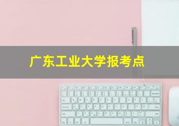 广东工业大学报考点