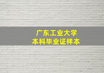 广东工业大学本科毕业证样本