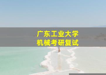 广东工业大学机械考研复试