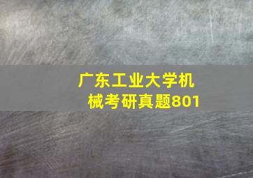 广东工业大学机械考研真题801