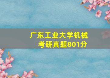 广东工业大学机械考研真题801分