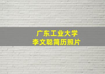 广东工业大学李文聪简历照片