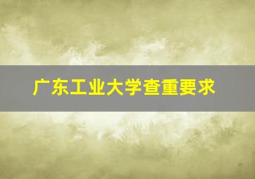 广东工业大学查重要求