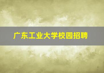 广东工业大学校园招聘