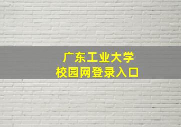 广东工业大学校园网登录入口