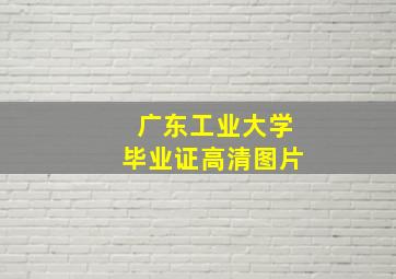 广东工业大学毕业证高清图片