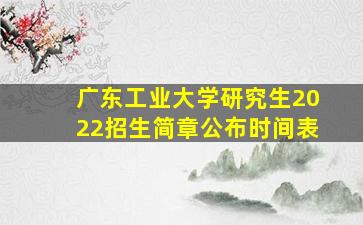 广东工业大学研究生2022招生简章公布时间表