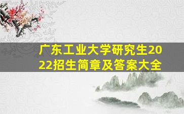 广东工业大学研究生2022招生简章及答案大全