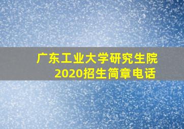 广东工业大学研究生院2020招生简章电话