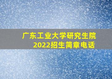 广东工业大学研究生院2022招生简章电话