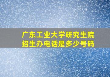 广东工业大学研究生院招生办电话是多少号码