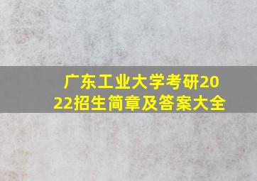 广东工业大学考研2022招生简章及答案大全