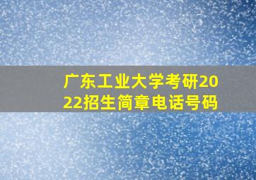 广东工业大学考研2022招生简章电话号码