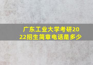 广东工业大学考研2022招生简章电话是多少