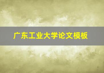 广东工业大学论文模板