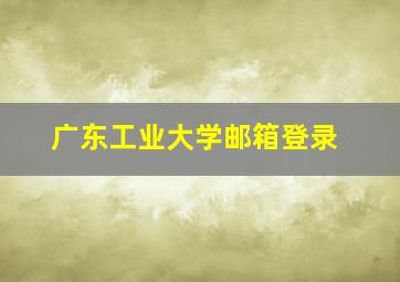 广东工业大学邮箱登录