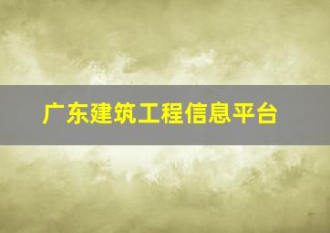 广东建筑工程信息平台