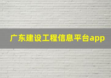 广东建设工程信息平台app