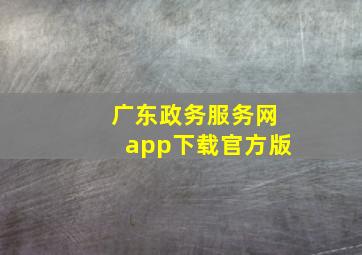 广东政务服务网app下载官方版