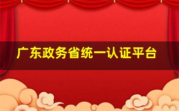 广东政务省统一认证平台